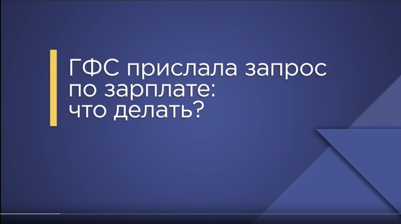 ДФС надіслала запит щодо зарплати - що робити: «7 хвилин» з Олександром Смирновим